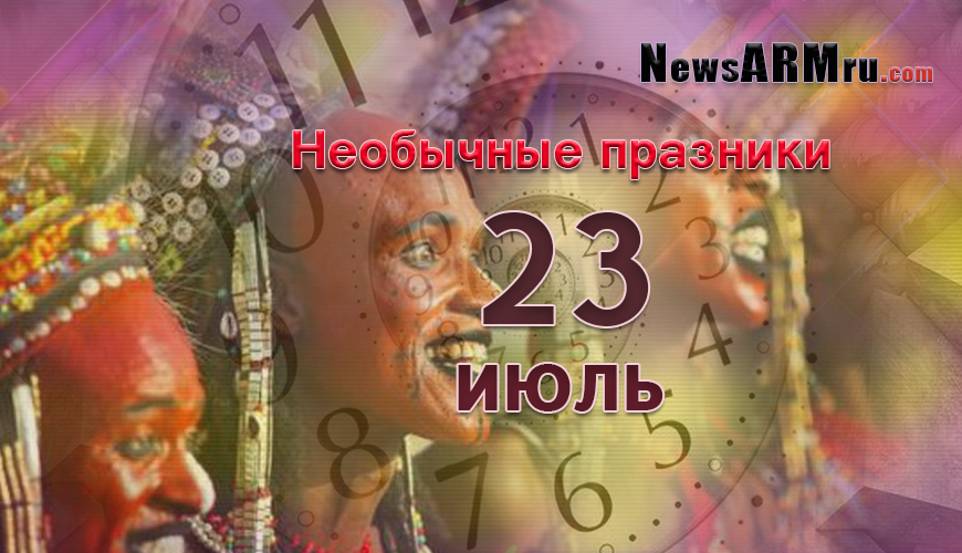 Необычные праздники. 23-ое июля
