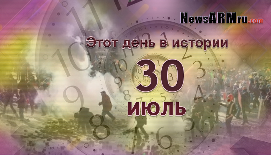 Этот день в истории. 30-ое июля