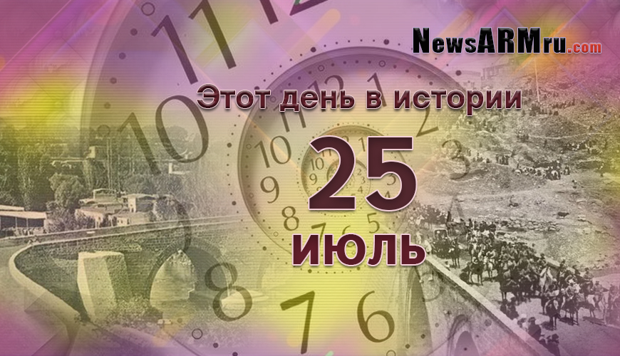 Этот день в истории. 25-ое июля