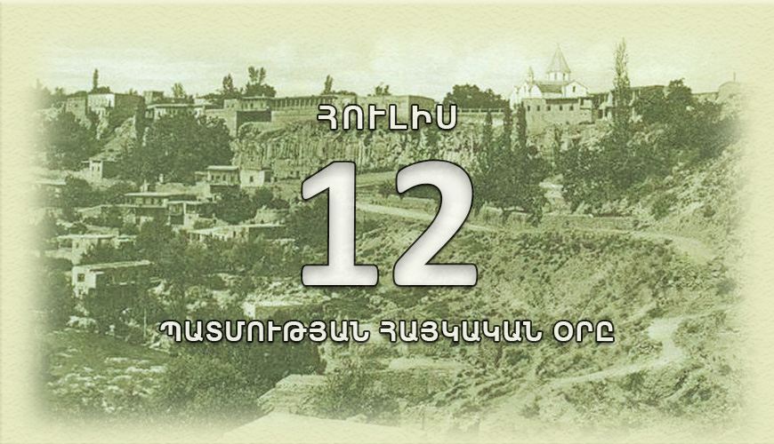 Պատմության հայկական օրը. հուլիսի 12
