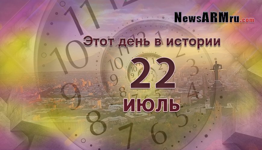 Этот день в истории. 22-ое июля