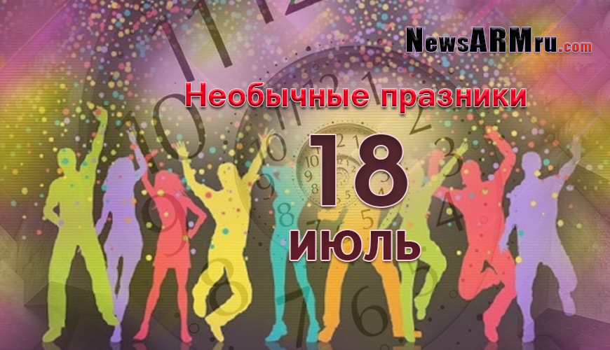 Необычные праздники 18-ого июля