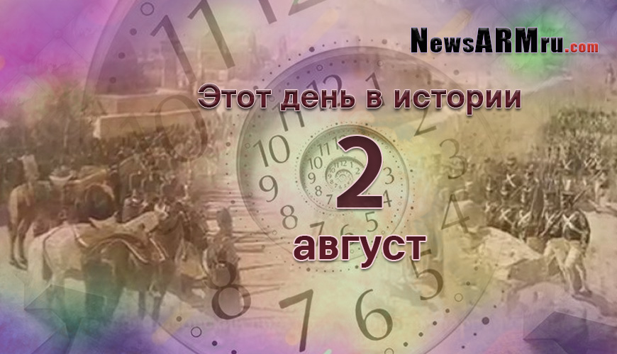 Этот день в истории. 2-ое августа
