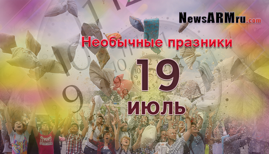 Необычные праздники 19-ого июля