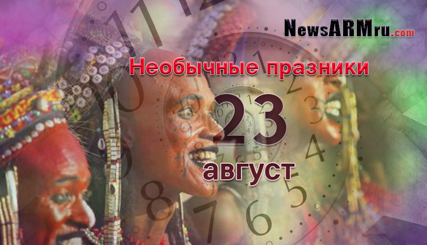 Все праздники. 23 август