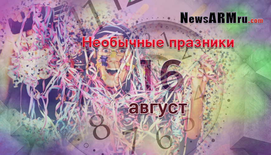 Все праздники. 16 август