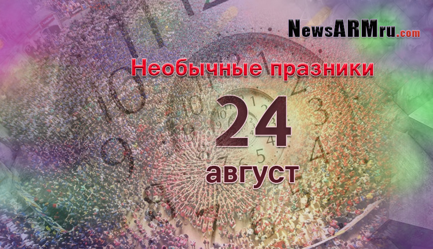 Все праздники. 24 август