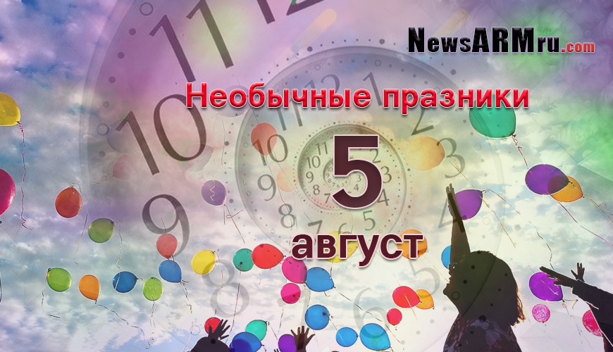 Все праздники. 5 август