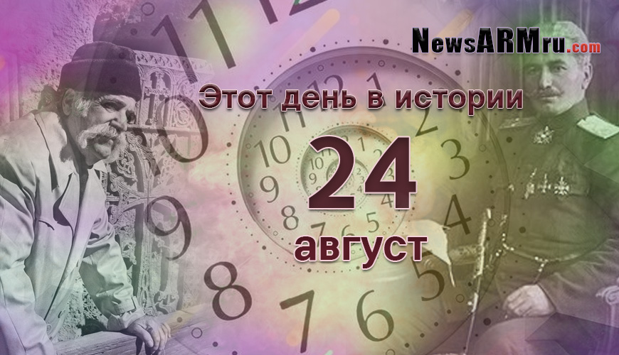 Этот день в истории. 24-ое августа