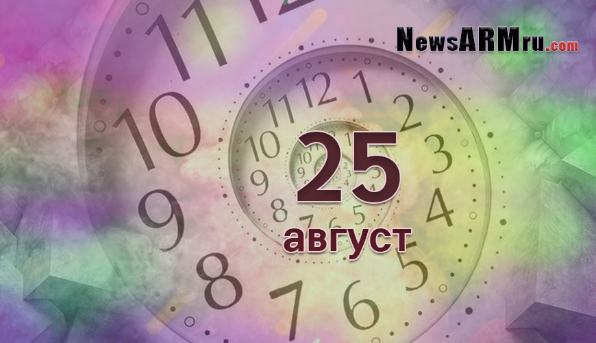 Сегодня 25-ое августа