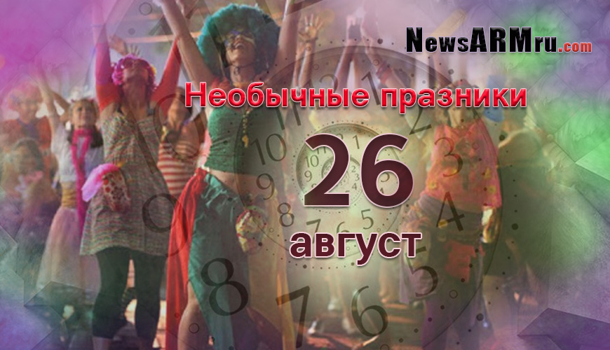 Все праздники. 26 август