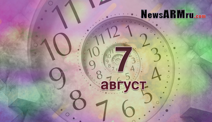 Сегодня 7-ое августа