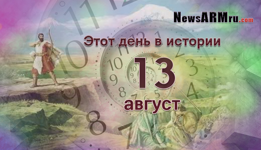 Этот день в истории. 13-ое августа
