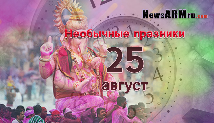 Все праздники. 25 август