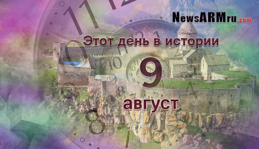 Этот день в истории. 9-ое августа