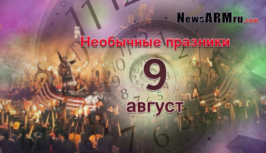 Все праздники. 9 август