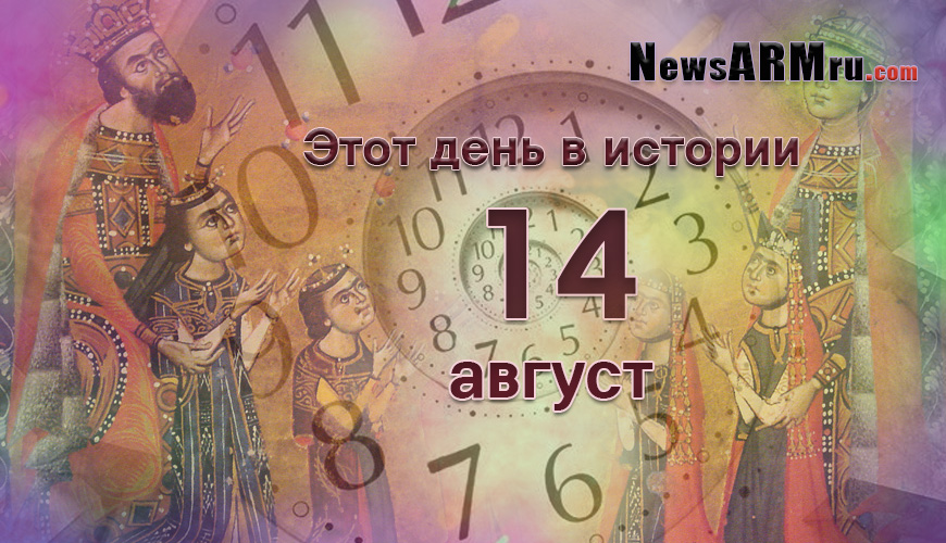 Этот день в истории. 14-ое августа