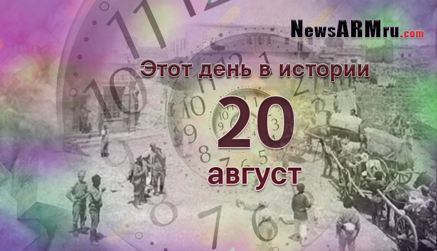 Этот день в истории. 20-ое августа