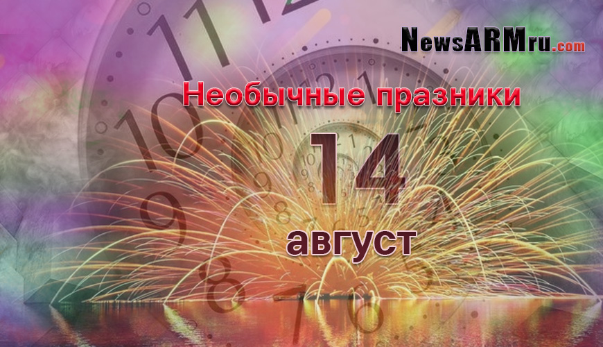 Все праздники. 14 август