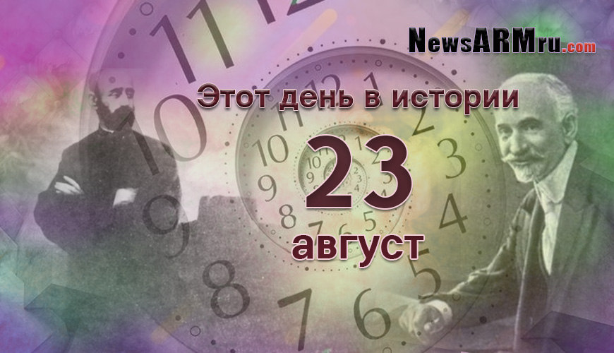 Этот день в истории. 23-ое августа