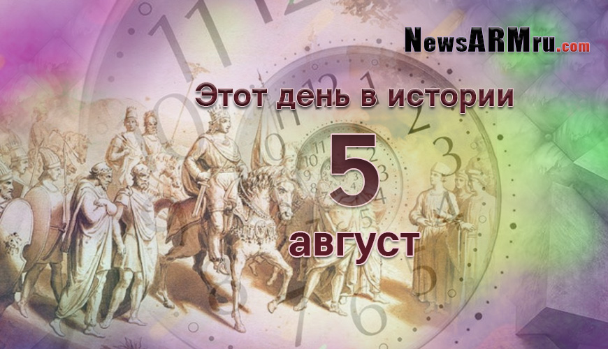Этот день в истории. 5-ое августа
