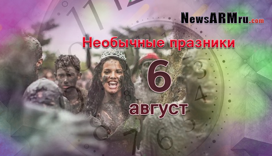 Все праздники. 6 август