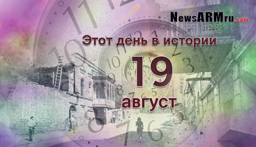 Этот день в истории. 19-ое августа