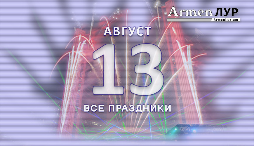 Все праздники. 13 август