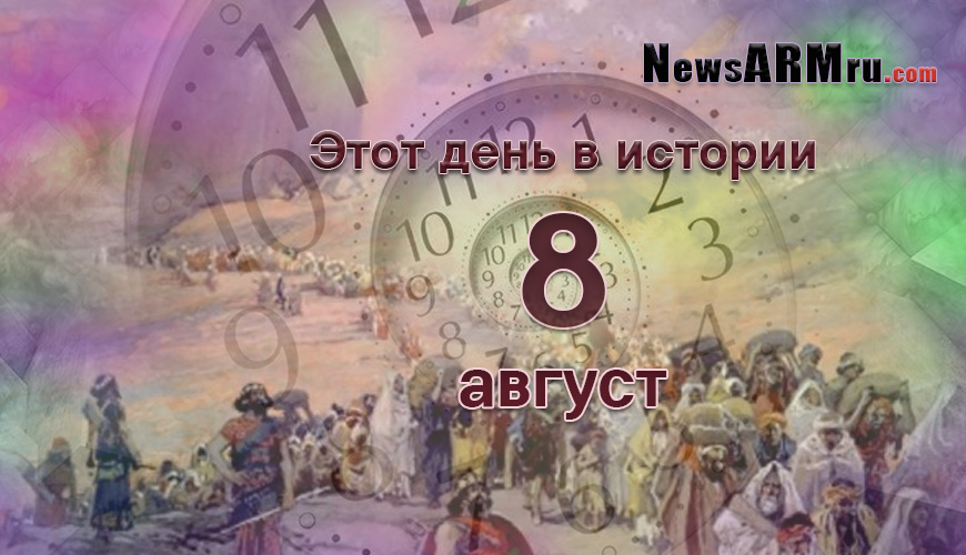 Этот день в истории. 8-ое августа