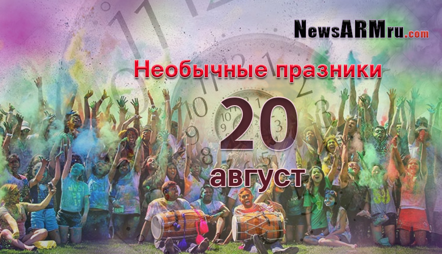 Все праздники. 20 август