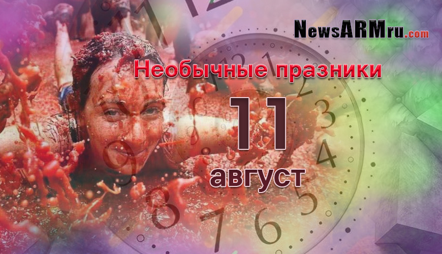 Все праздники. 11 август