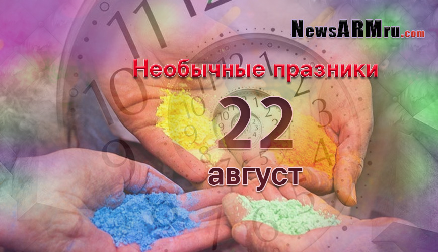 Все праздники. 22 август