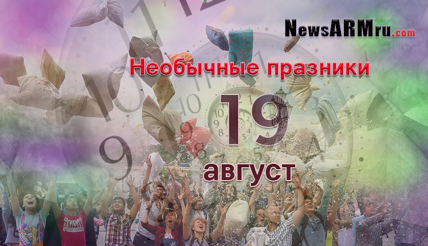 Все праздники. 19 август