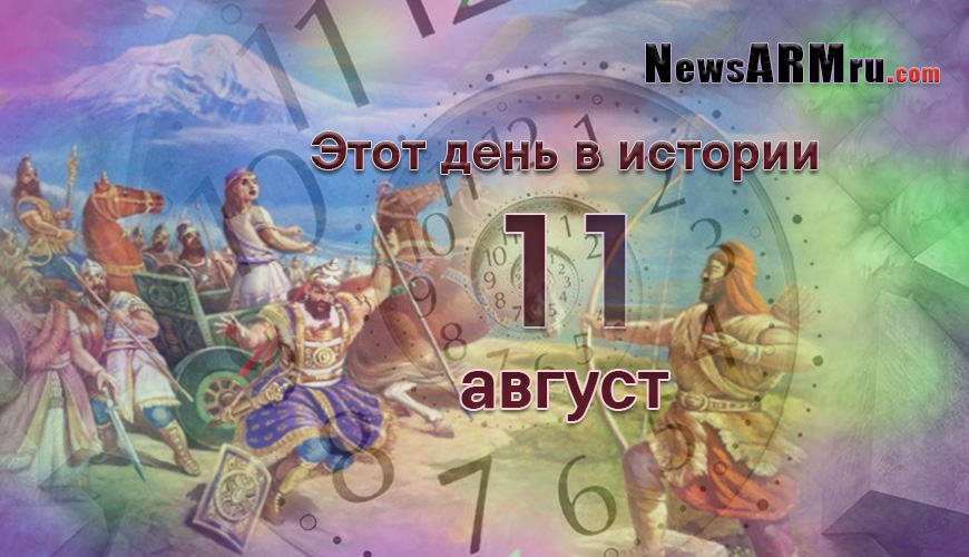Этот день в истории. 11-ое августа