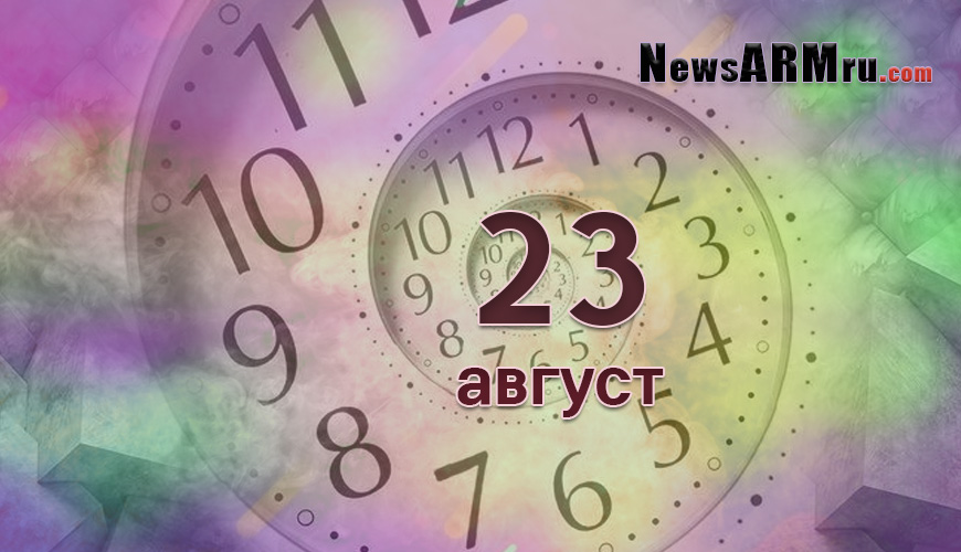 Сегодня 23-ое августа