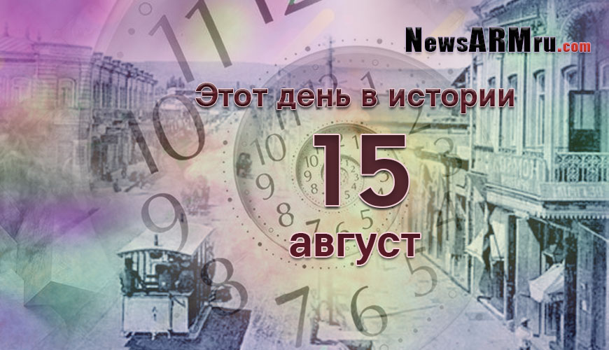 Этот день в истории. 15-ое августа