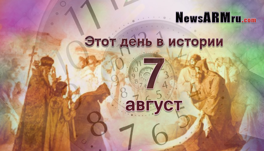 Этот день в истории. 7-ое августа