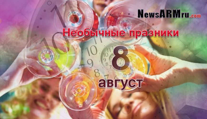 Все праздники. 8 август