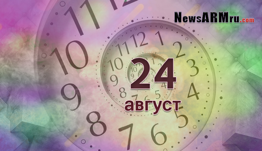 Сегодня 24-ое августа