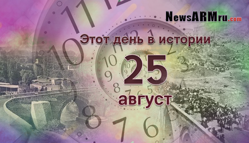 Этот день в истории. 25-ое августа