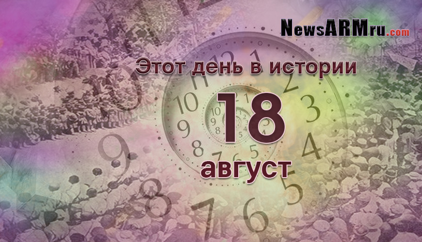 Этот день в истории. 18-ое августа