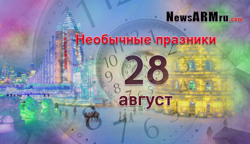 Все праздники. 28 август
