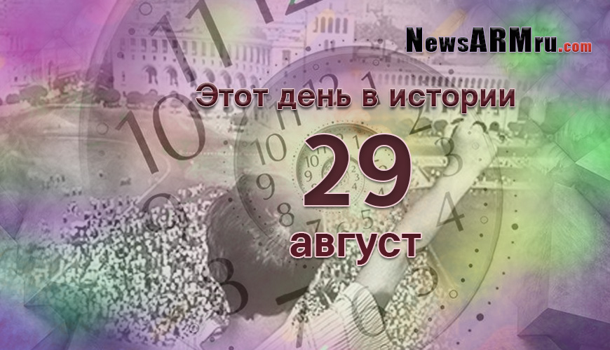 Этот день в истории. 29-ое августа
