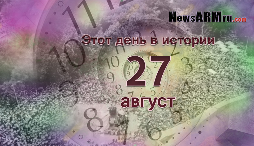 Этот день в истории. 27-ого августа