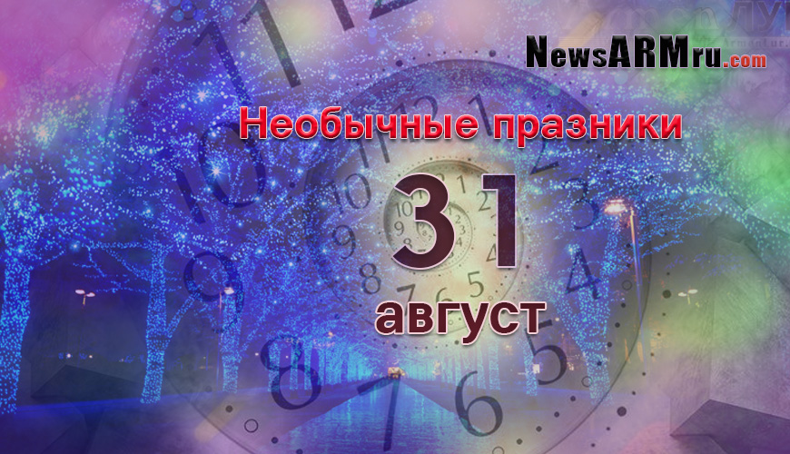 Все праздники. 31 август