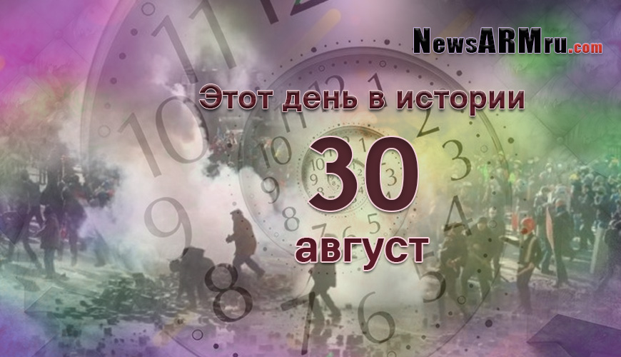 Этот день в истории. 30-ое августа