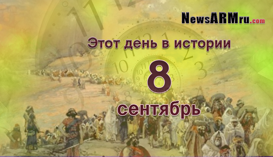 Этот день в истории. 8 сентябрь