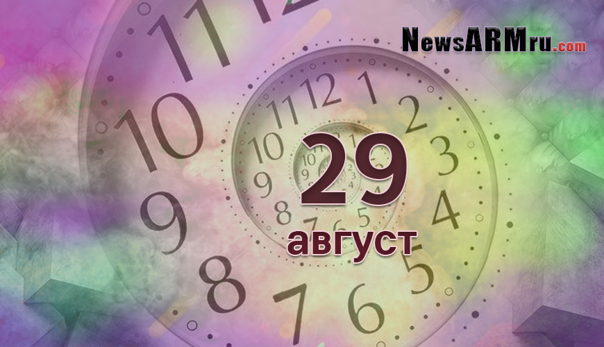 Сегодня 29-ое августа