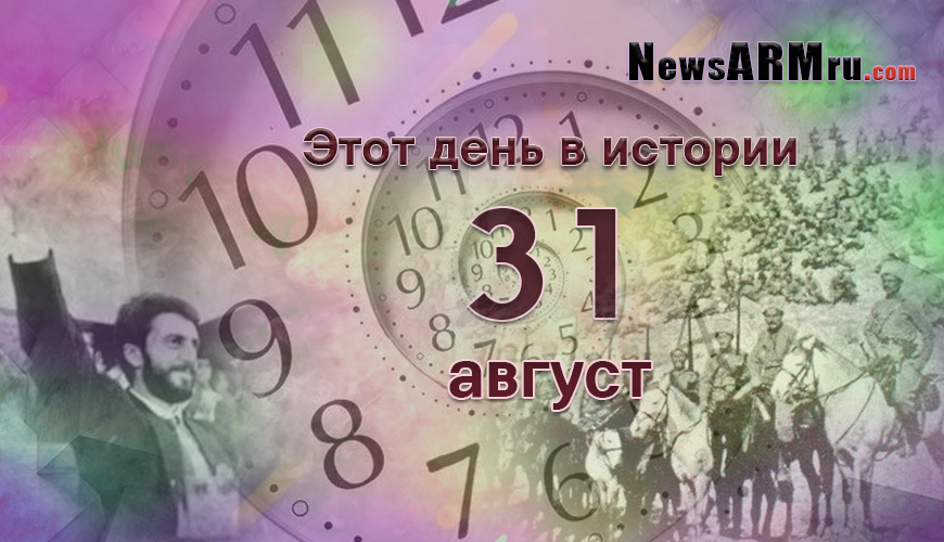 Этот день в истории. 31-ое августа