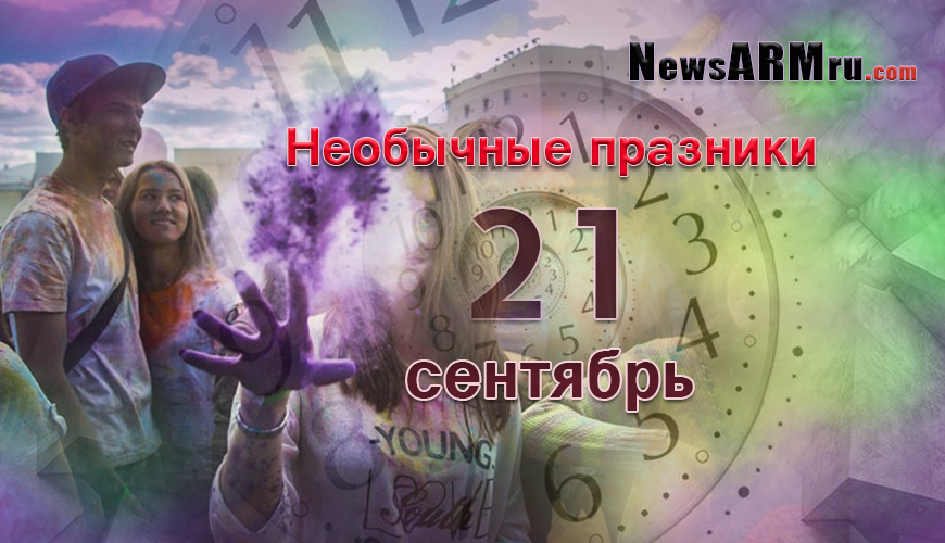 Все праздники. 21 сентябрь